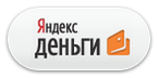 Яндекс.Деньги