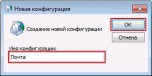 Создание новой конфигурации-почта