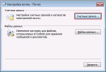 Настройка почты-выбор учетной записи