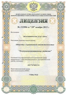 Лицензия на телематические услуги связи от 28 ноября 2013 г.