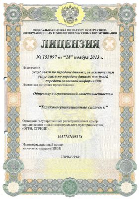 Лицензия на услуги связи по передаче данных от 28 ноября 2013г.